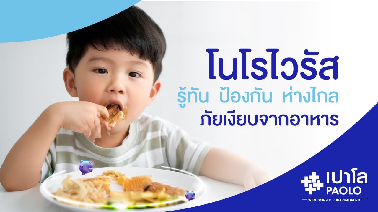 โนโรไวรัส...รู้ทัน ป้องกัน ห่างไกลภัยเงียบจากอาหาร